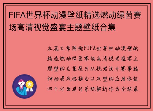 FIFA世界杯动漫壁纸精选燃动绿茵赛场高清视觉盛宴主题壁纸合集