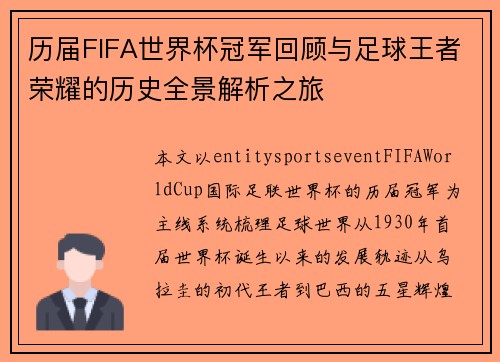 历届FIFA世界杯冠军回顾与足球王者荣耀的历史全景解析之旅