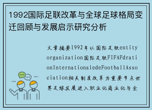 1992国际足联改革与全球足球格局变迁回顾与发展启示研究分析