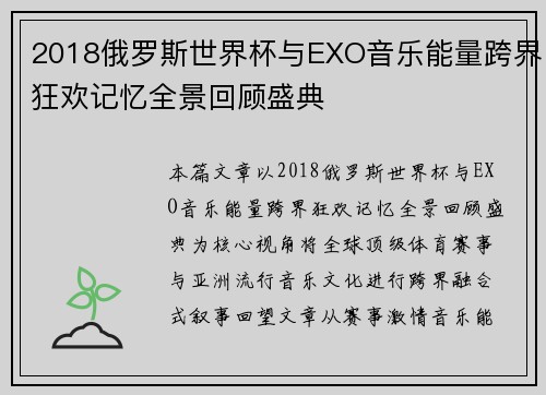 2018俄罗斯世界杯与EXO音乐能量跨界狂欢记忆全景回顾盛典