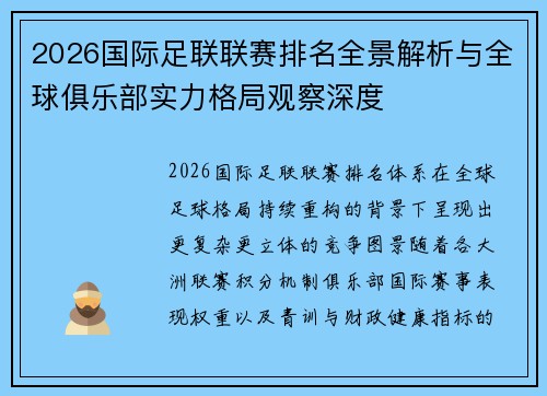 2026国际足联联赛排名全景解析与全球俱乐部实力格局观察深度