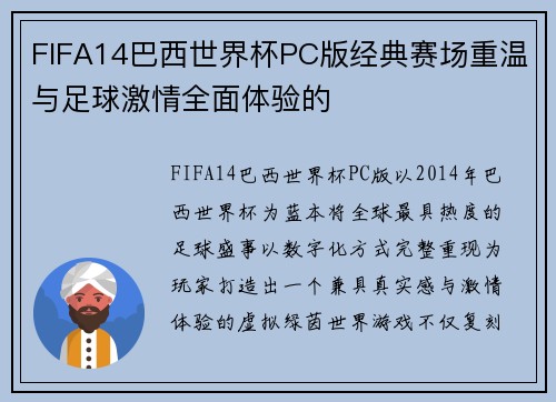 FIFA14巴西世界杯PC版经典赛场重温与足球激情全面体验的