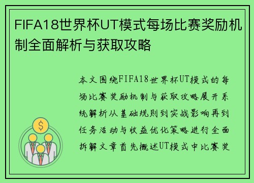FIFA18世界杯UT模式每场比赛奖励机制全面解析与获取攻略