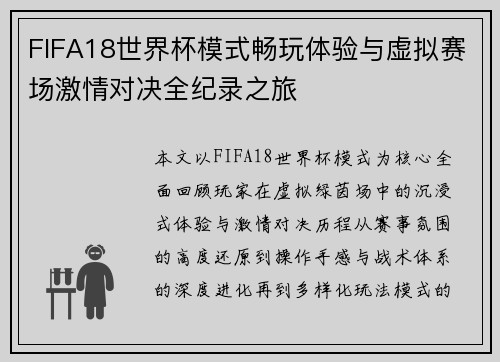 FIFA18世界杯模式畅玩体验与虚拟赛场激情对决全纪录之旅