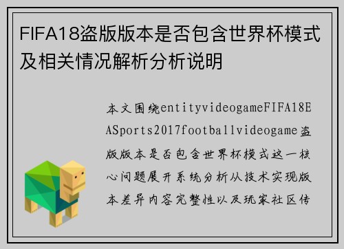 FIFA18盗版版本是否包含世界杯模式及相关情况解析分析说明