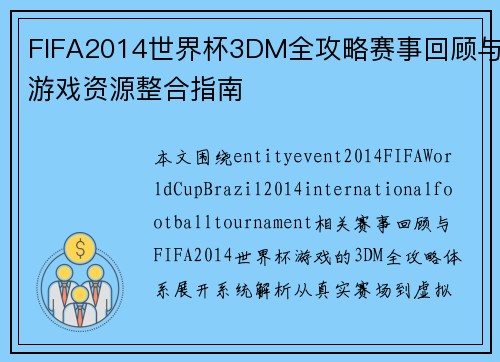 FIFA2014世界杯3DM全攻略赛事回顾与游戏资源整合指南