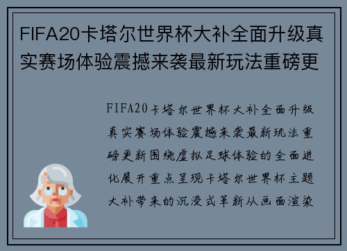FIFA20卡塔尔世界杯大补全面升级真实赛场体验震撼来袭最新玩法重磅更新