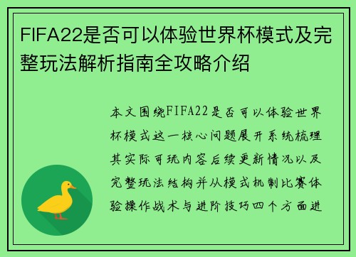 FIFA22是否可以体验世界杯模式及完整玩法解析指南全攻略介绍