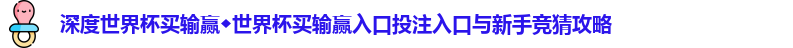 世界杯买输赢